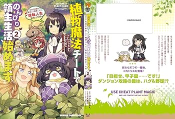 植物魔法チートでのんびり領主生活始めます 1〜10巻 店舗購入特典28枚セット Amazon.co.jp: 植物魔法チートでのんびり領主生活始めます 10